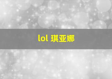 lol 琪亚娜